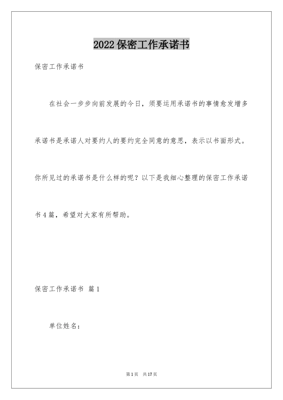 2024保密工作承诺书_1_第1页