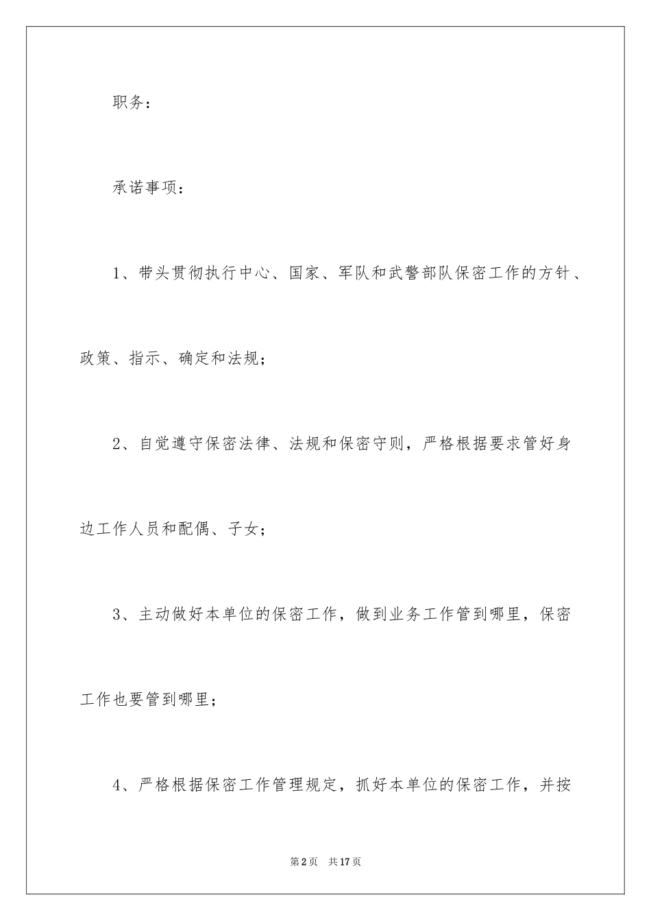 2024保密工作承诺书_1_第2页