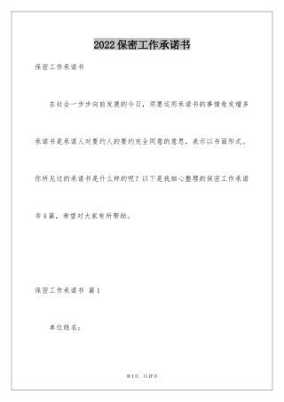 2024保密工作承诺书_1