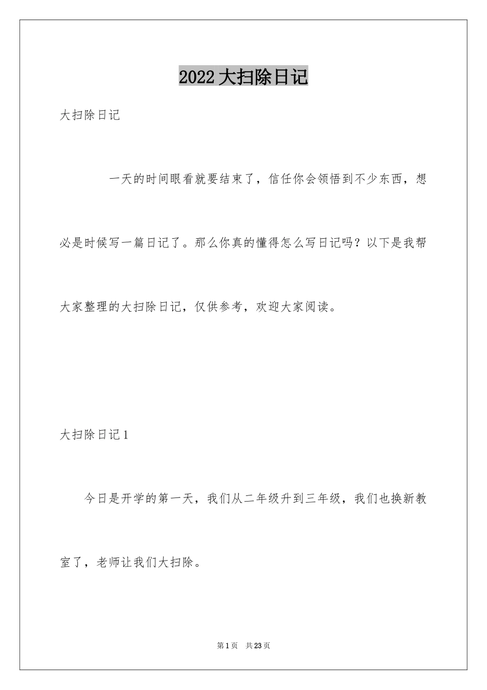 2024大扫除日记_第1页