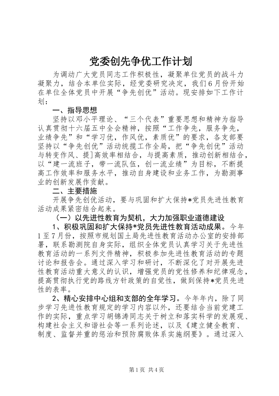 党委创先争优工作计划_第1页