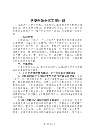 党委创先争优工作计划