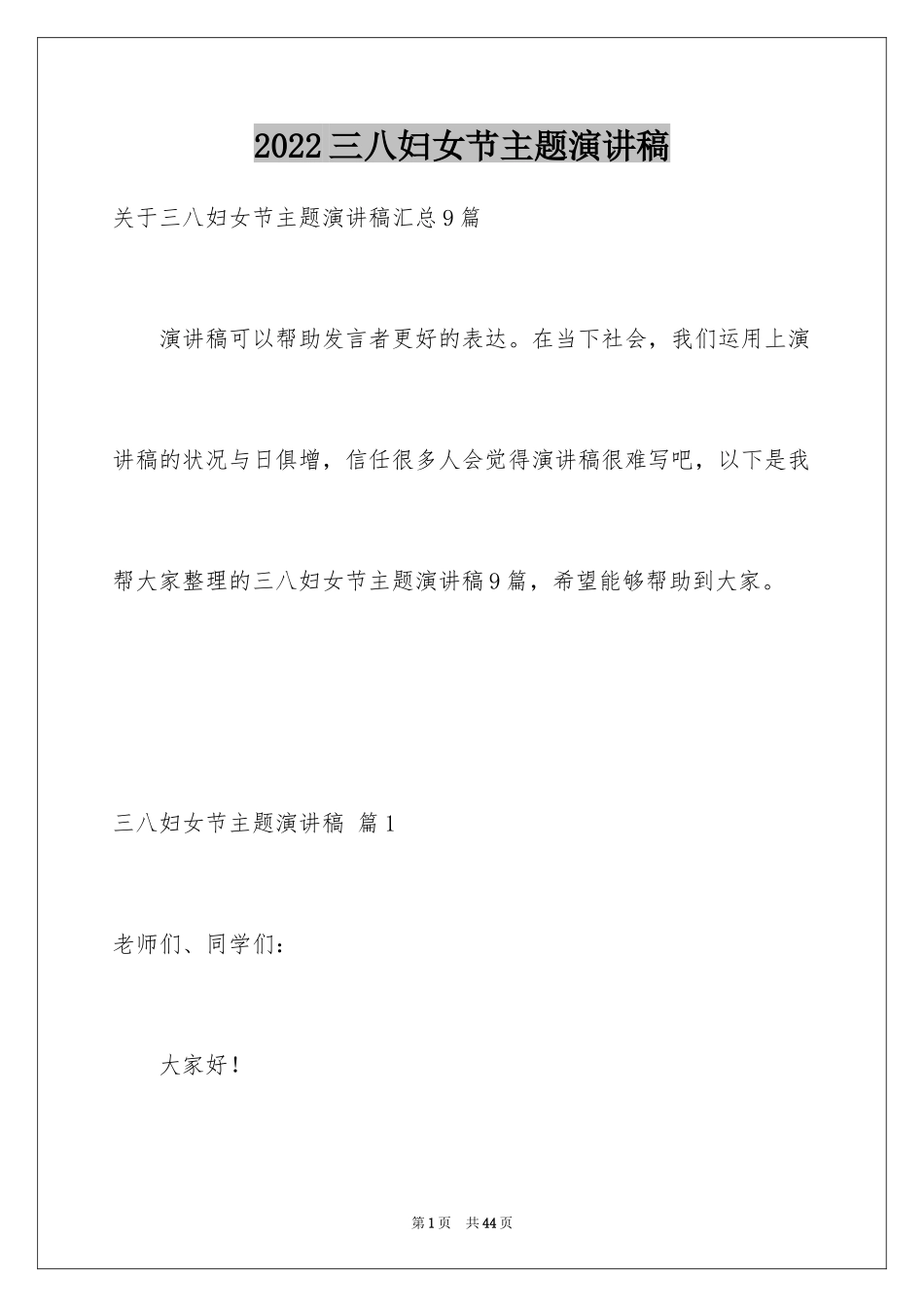 2024三八妇女节主题演讲稿_80_第1页