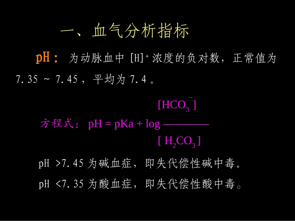 复杂动脉血气分析解读-精选文档_第2页