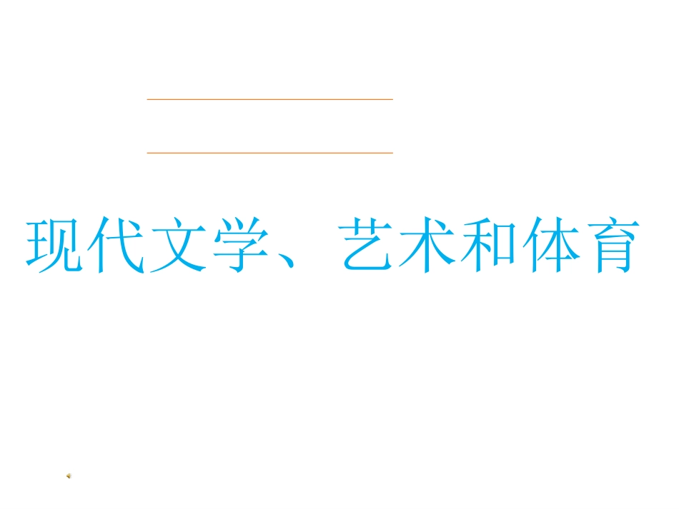 历史：岳麓版历史九下第21课现代文学、艺术和体育（共16张PPT）_第3页