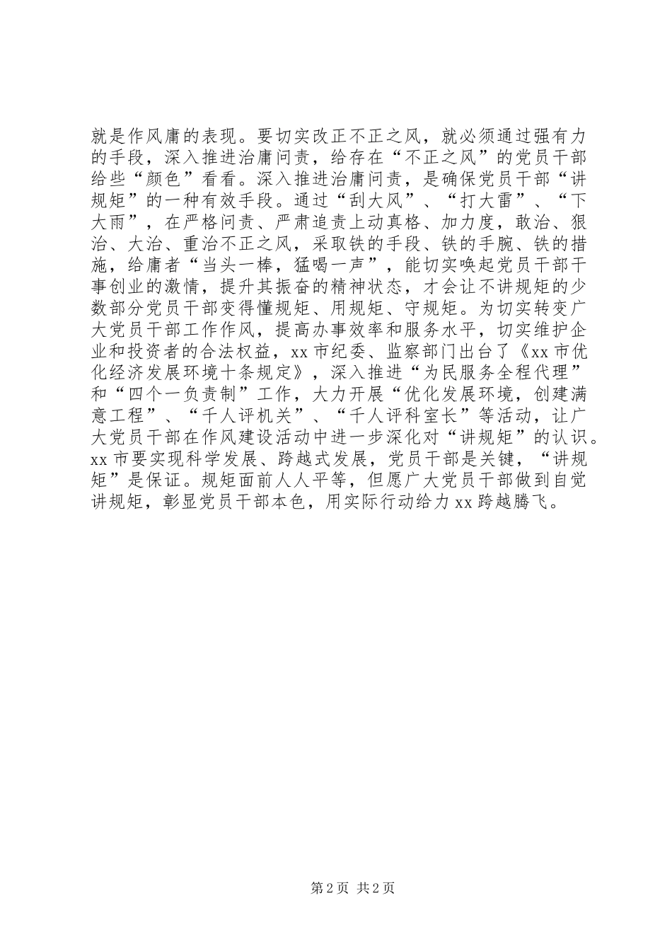 党员干部如何讲规矩学习后感_第2页