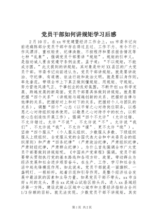 党员干部如何讲规矩学习后感