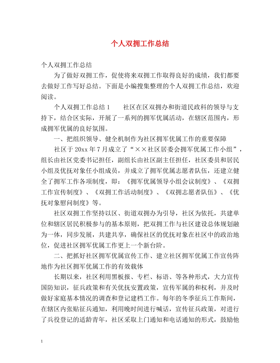 个人双拥工作总结 _第1页