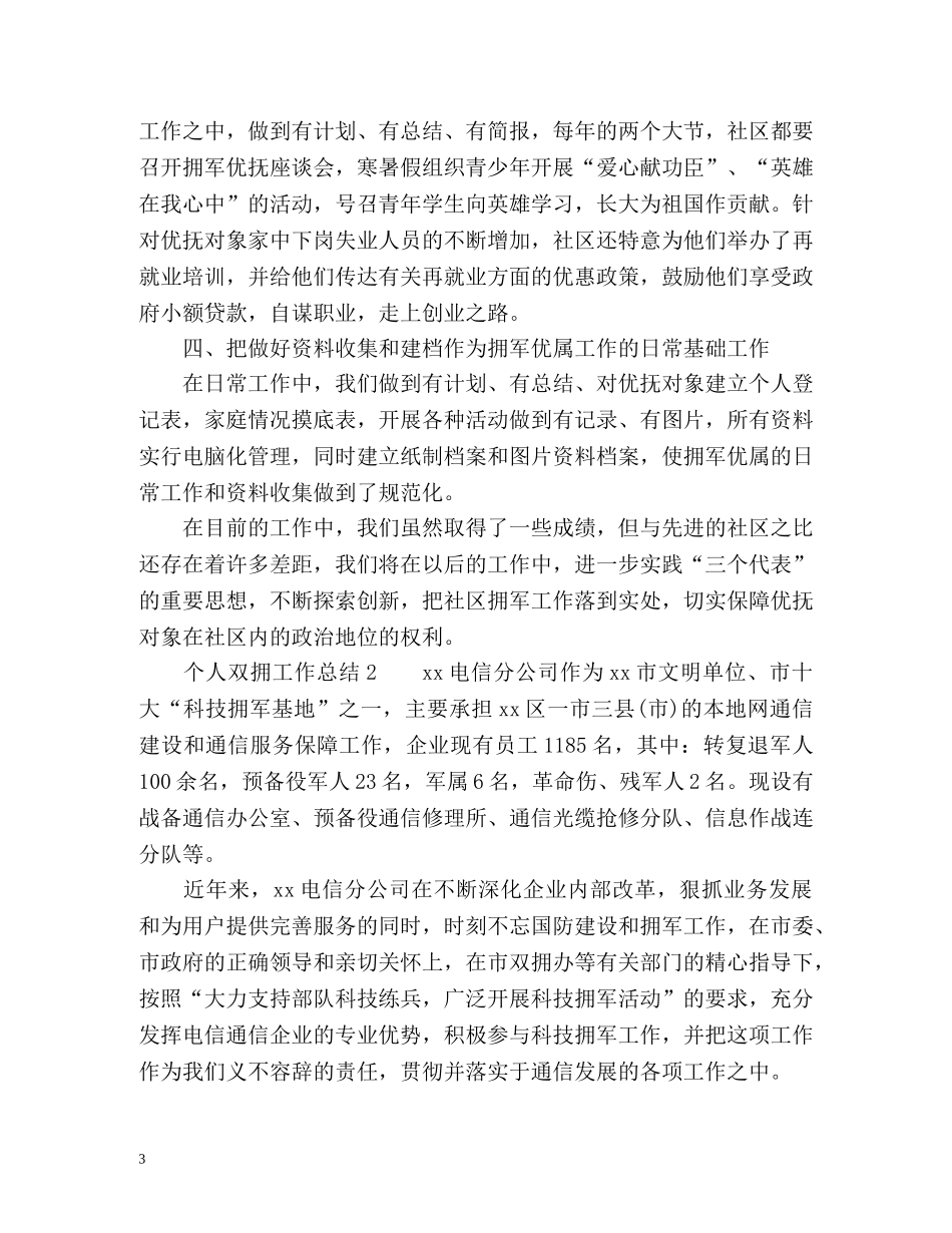 个人双拥工作总结 _第3页