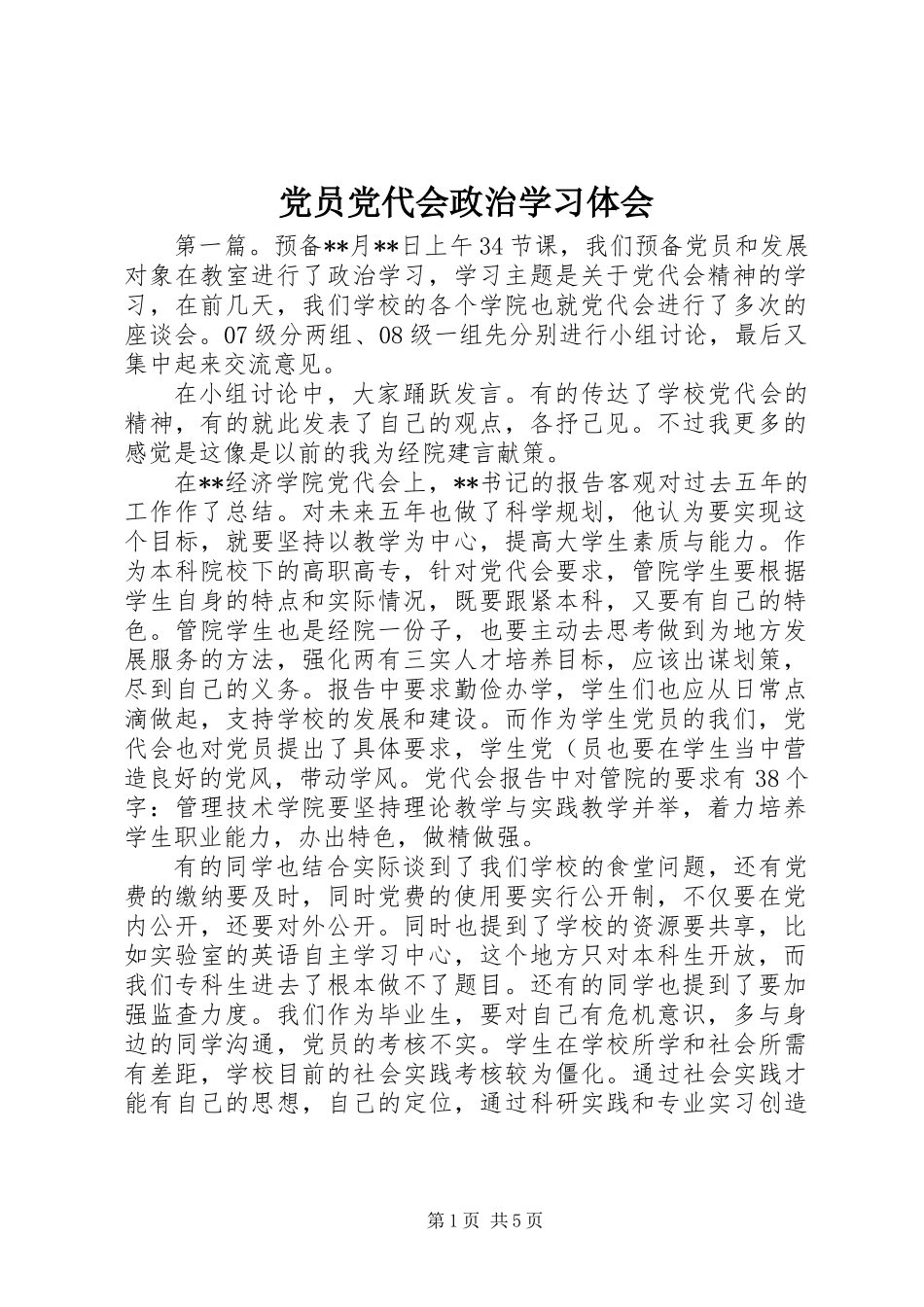 党员党代会政治学习体会_第1页