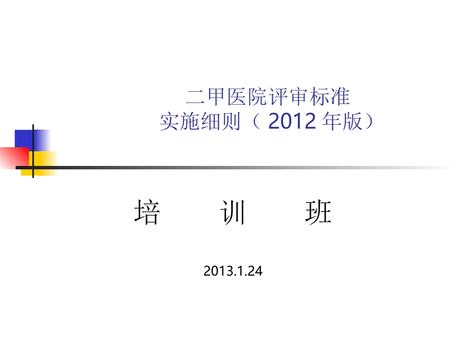 二甲医院评审标准_第1页