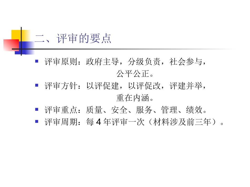 二甲医院评审标准_第3页