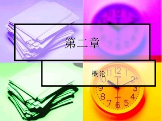 传染病-第二章--概论(精)