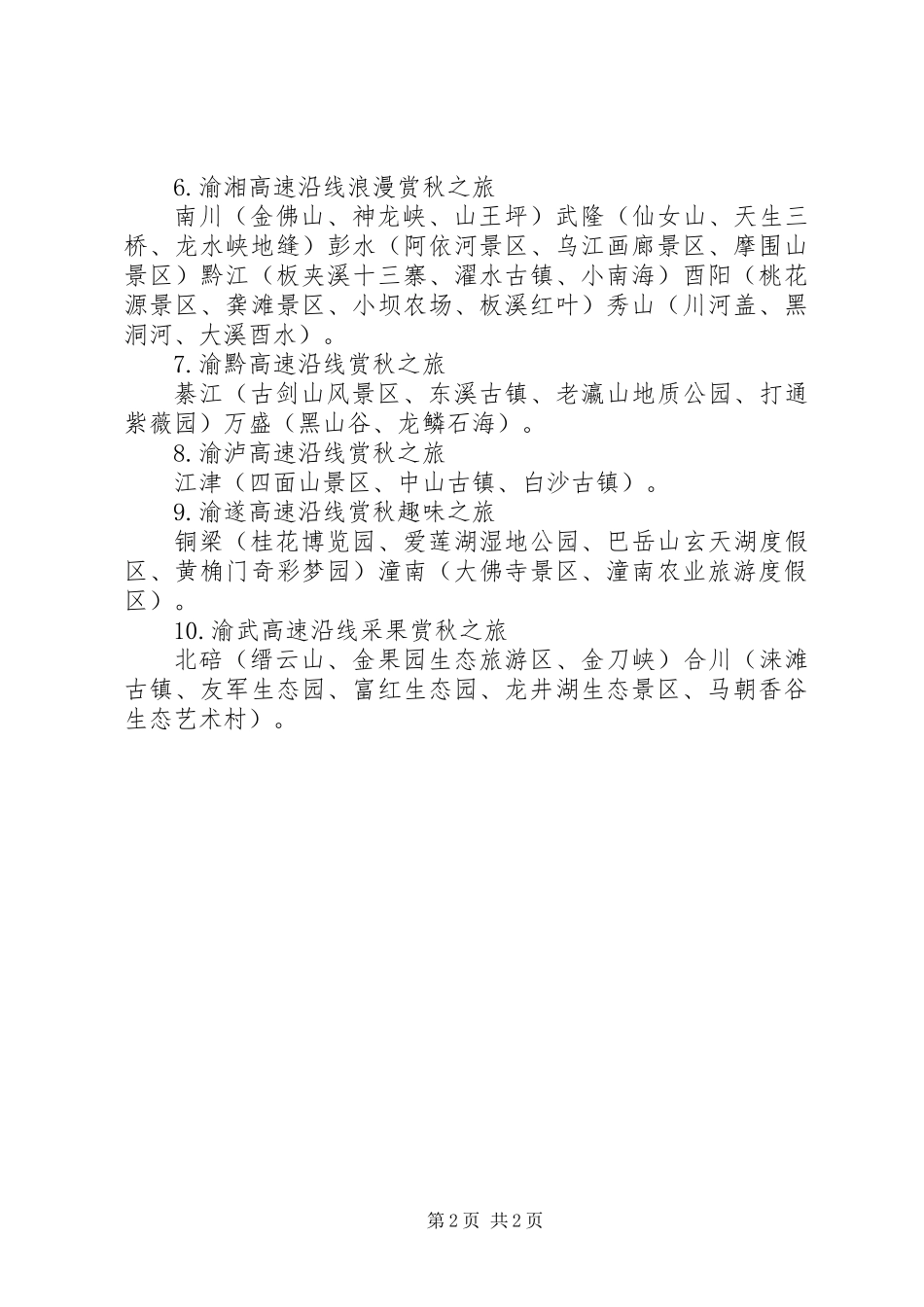 XX市旅游局发布秋季旅游10大精品线路_第2页