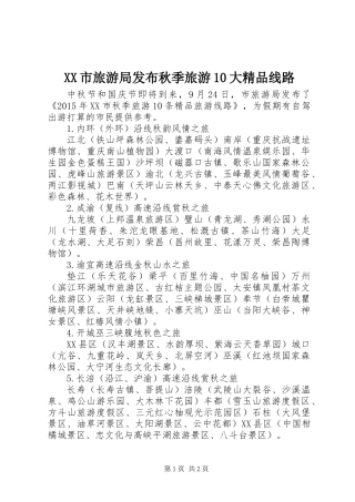 XX市旅游局发布秋季旅游10大精品线路