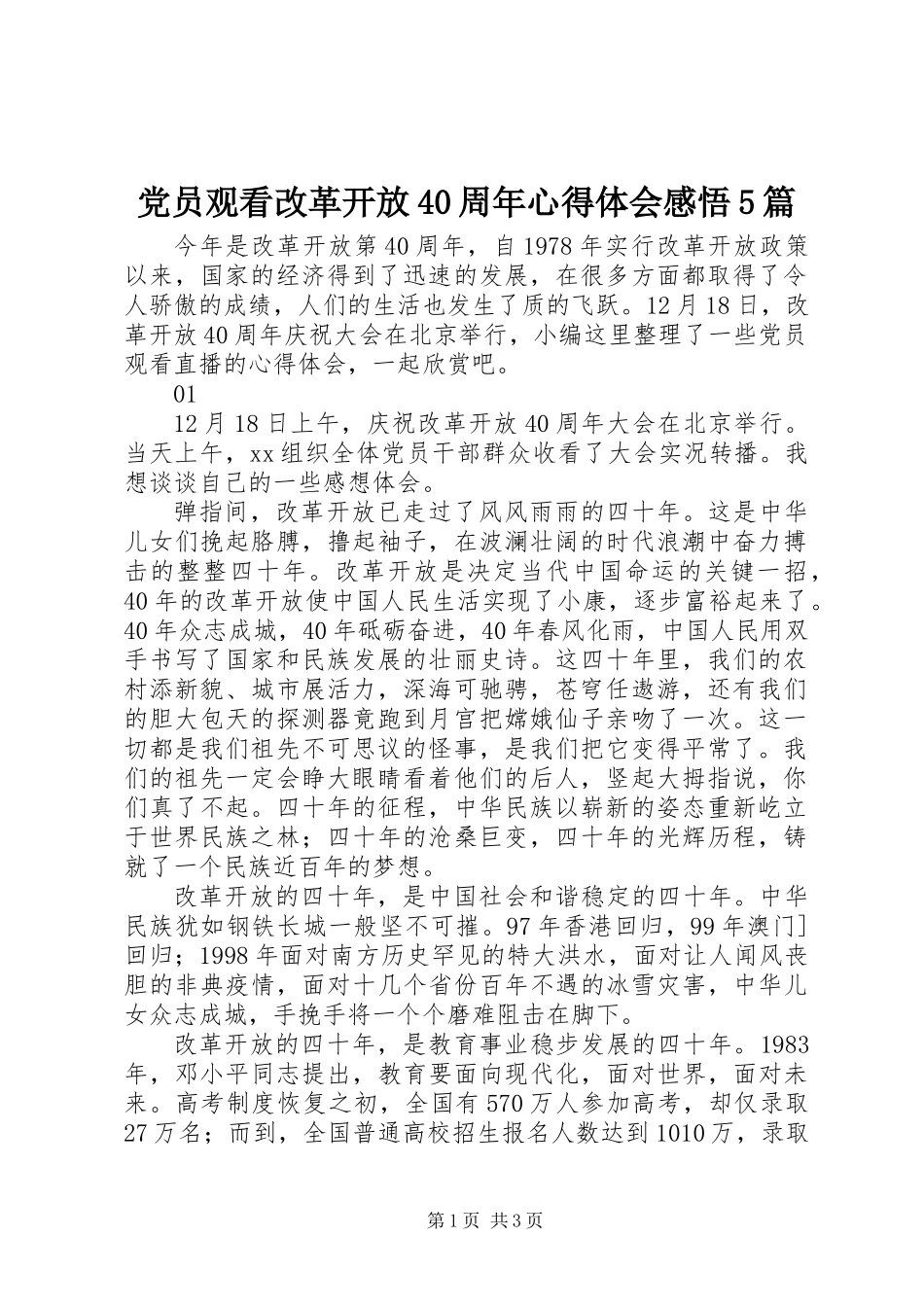 党员观看改革开放40周年心得体会感悟5篇_第1页