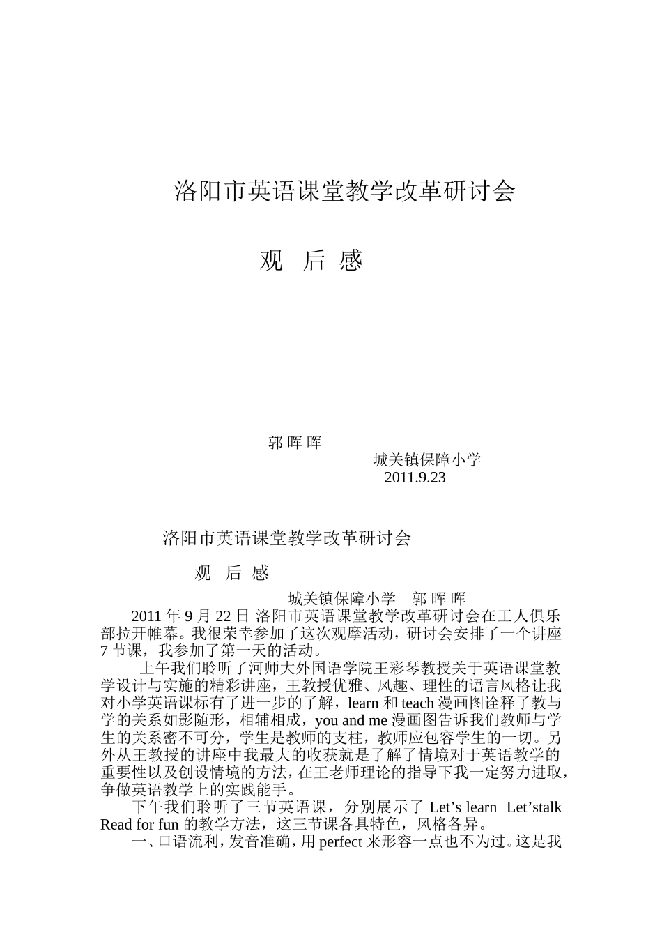 2011年9月22日洛阳市英语课堂教学改革研讨会感言_第1页