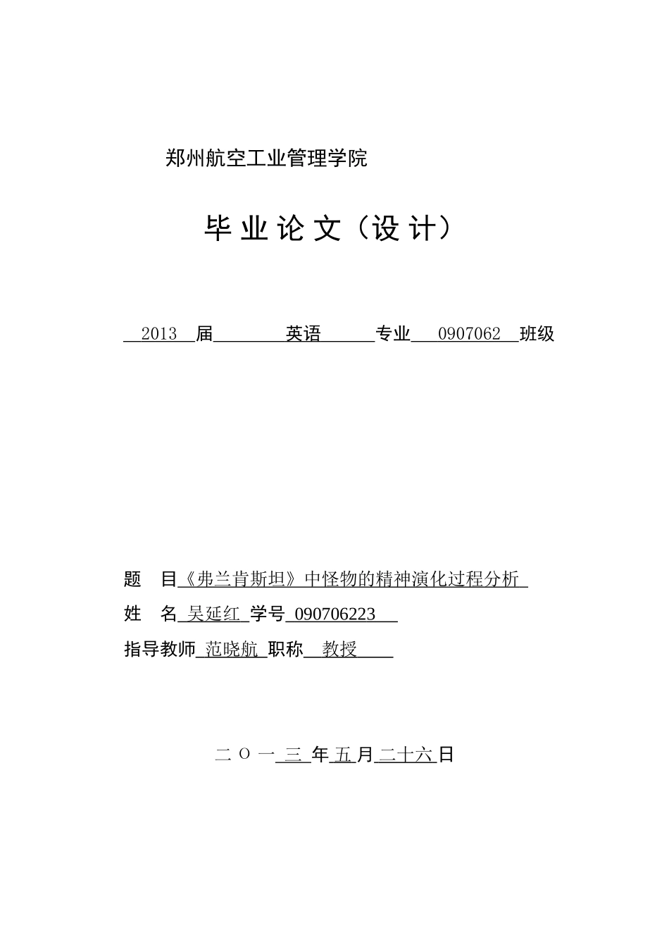 《弗兰肯斯坦》中怪物的精神演化过程分析_第1页