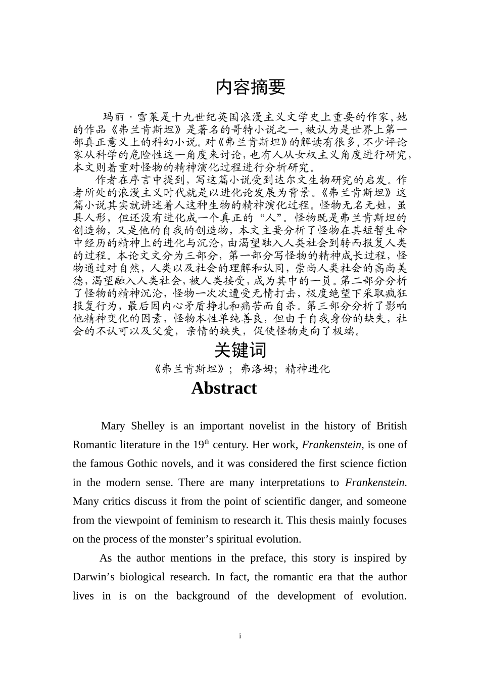 《弗兰肯斯坦》中怪物的精神演化过程分析_第3页