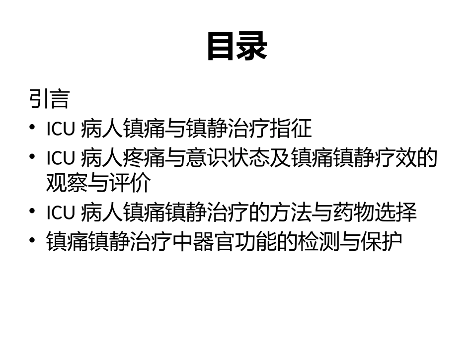 ICU病人的镇静阵痛_第2页
