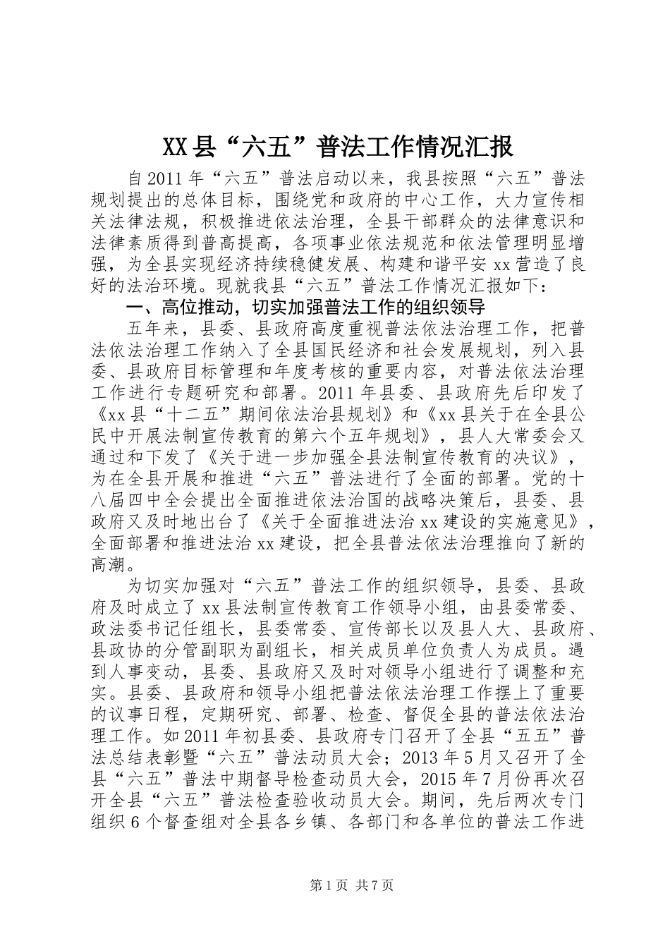 XX县“六五”普法工作情况汇报_第1页