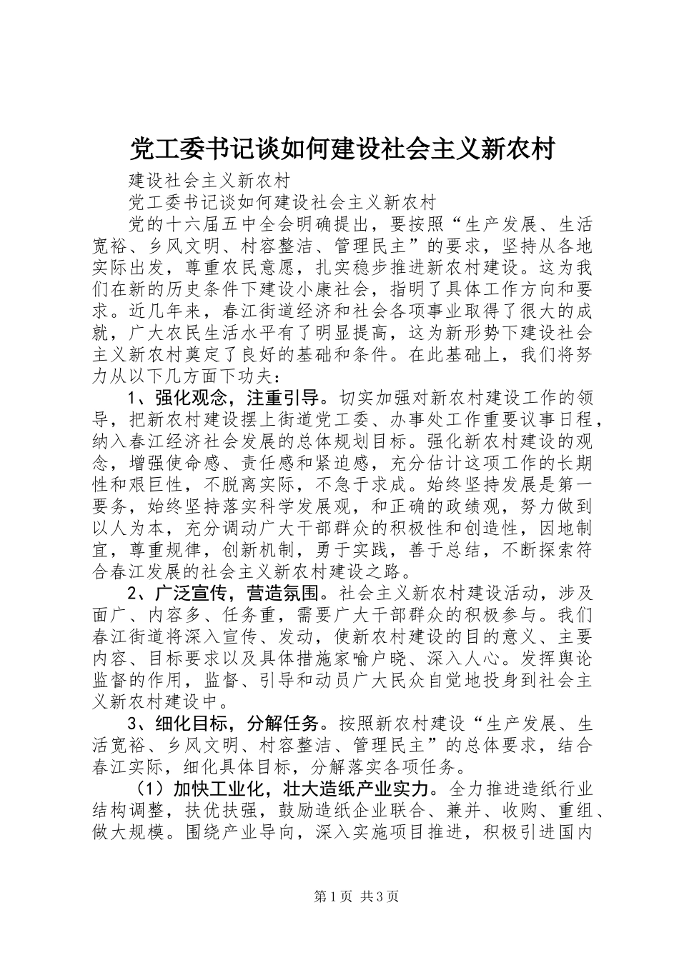 党工委书记谈如何建设社会主义新农村_第1页
