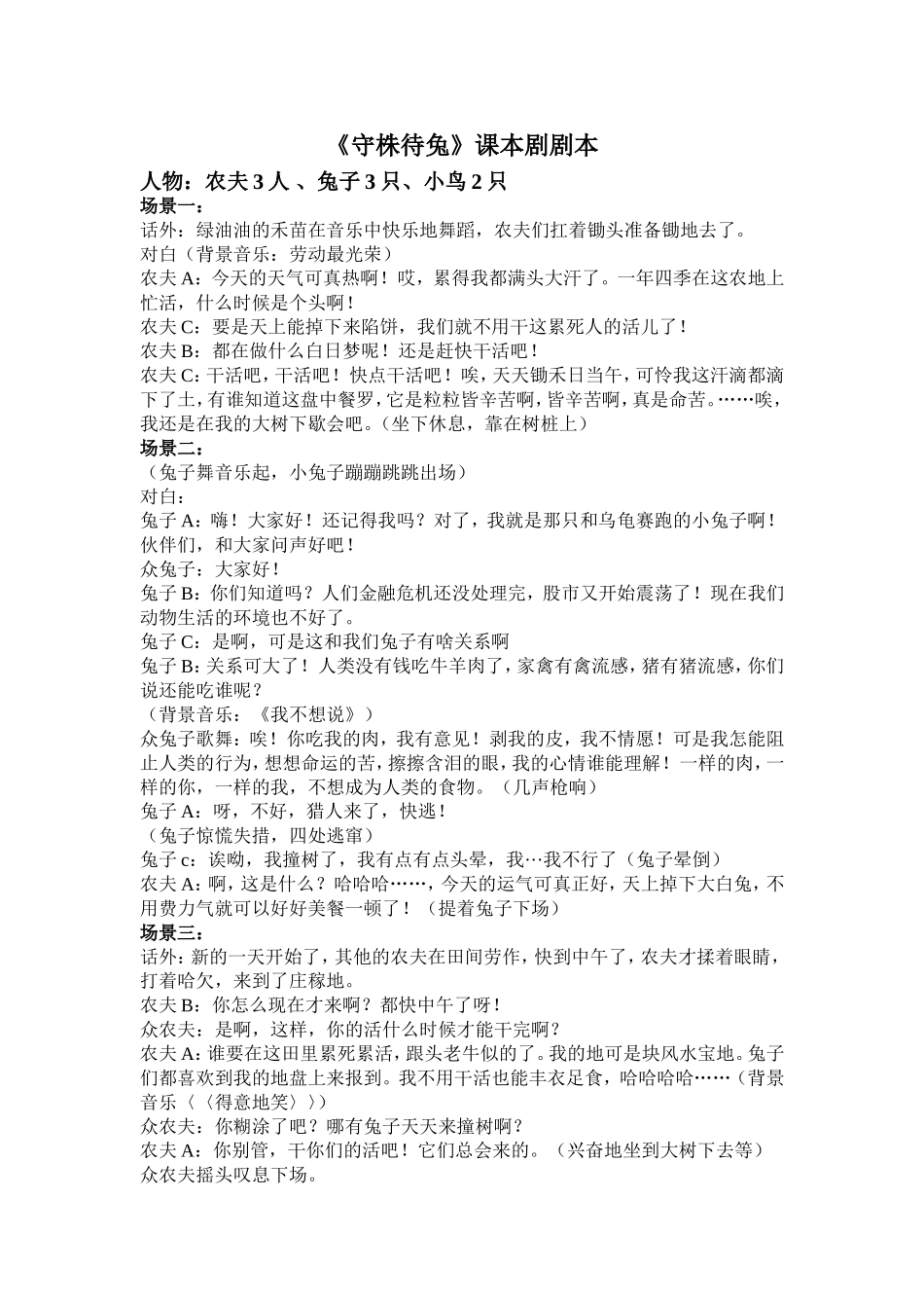 守株待兔课本剧剧本_第1页