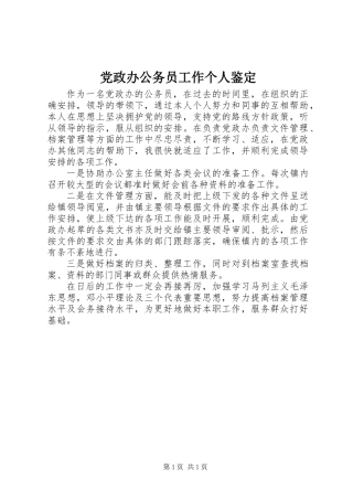 党政办公务员工作个人鉴定