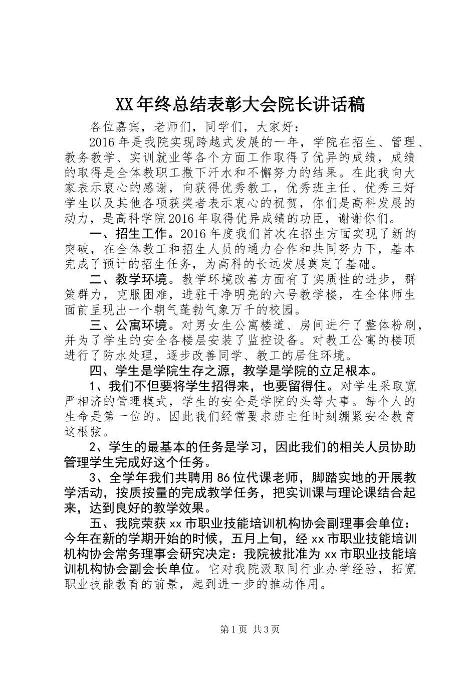 XX年终总结表彰大会院长讲话稿_第1页