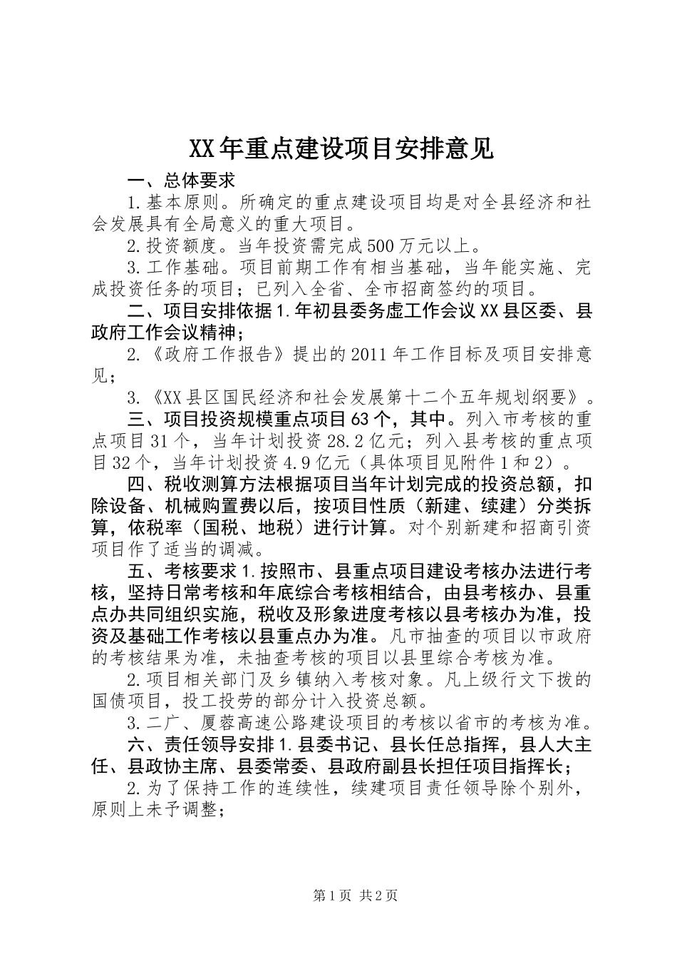 XX年重点建设项目安排意见_第1页