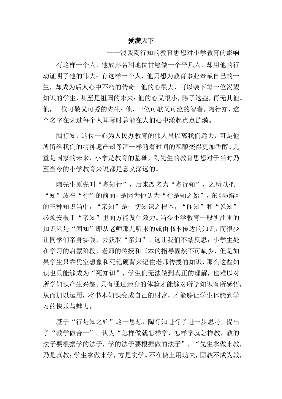 陶行知的教育思想对小学教育的启示_第1页