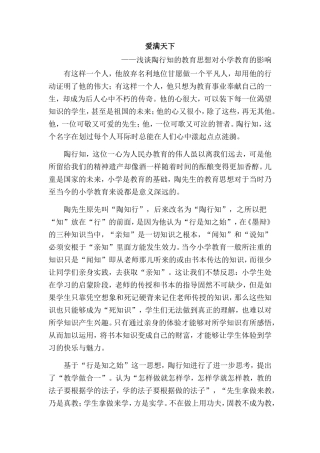 陶行知的教育思想对小学教育的启示