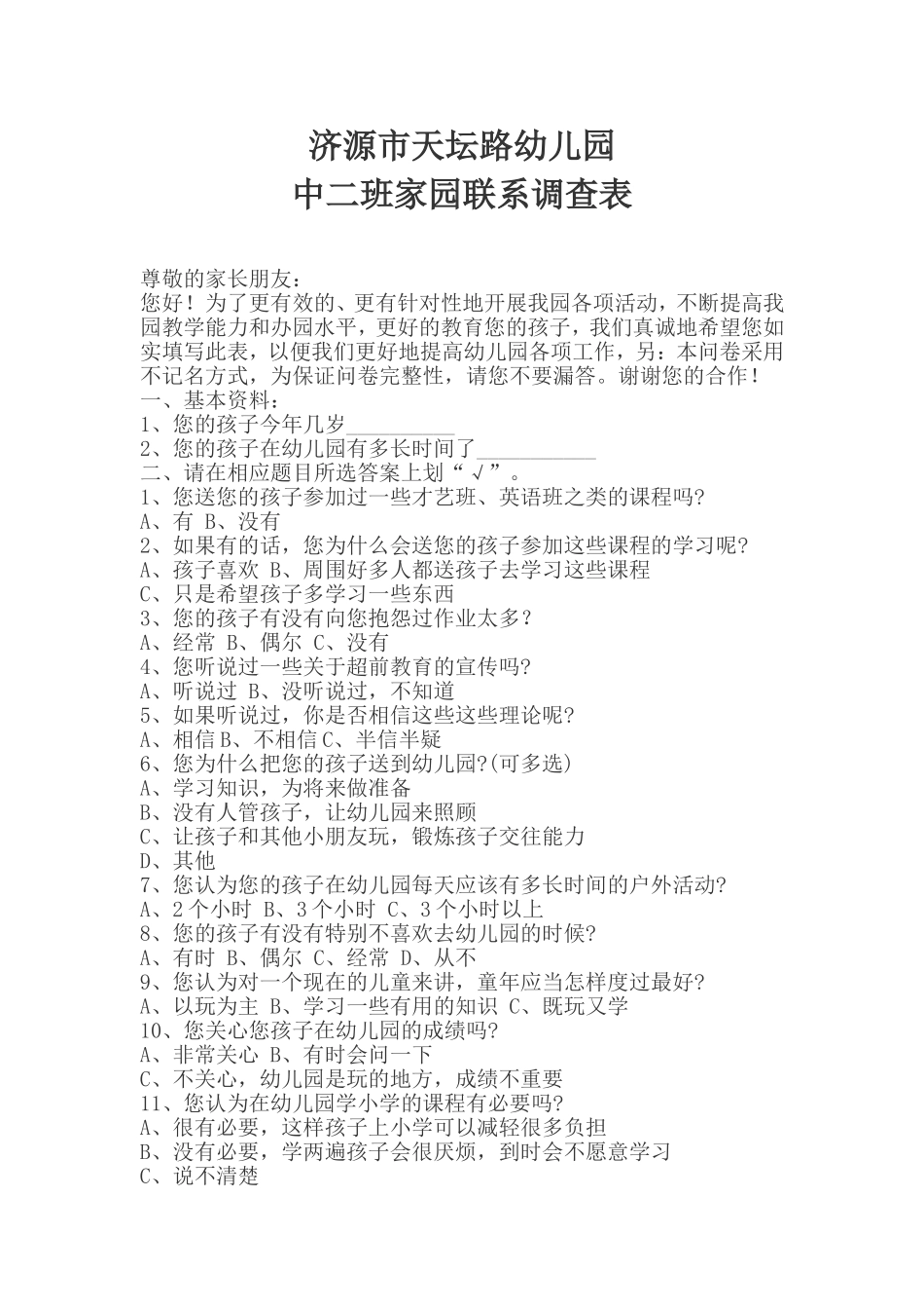 济源市天坛路幼儿园家园联系调查表乔明艳_第1页