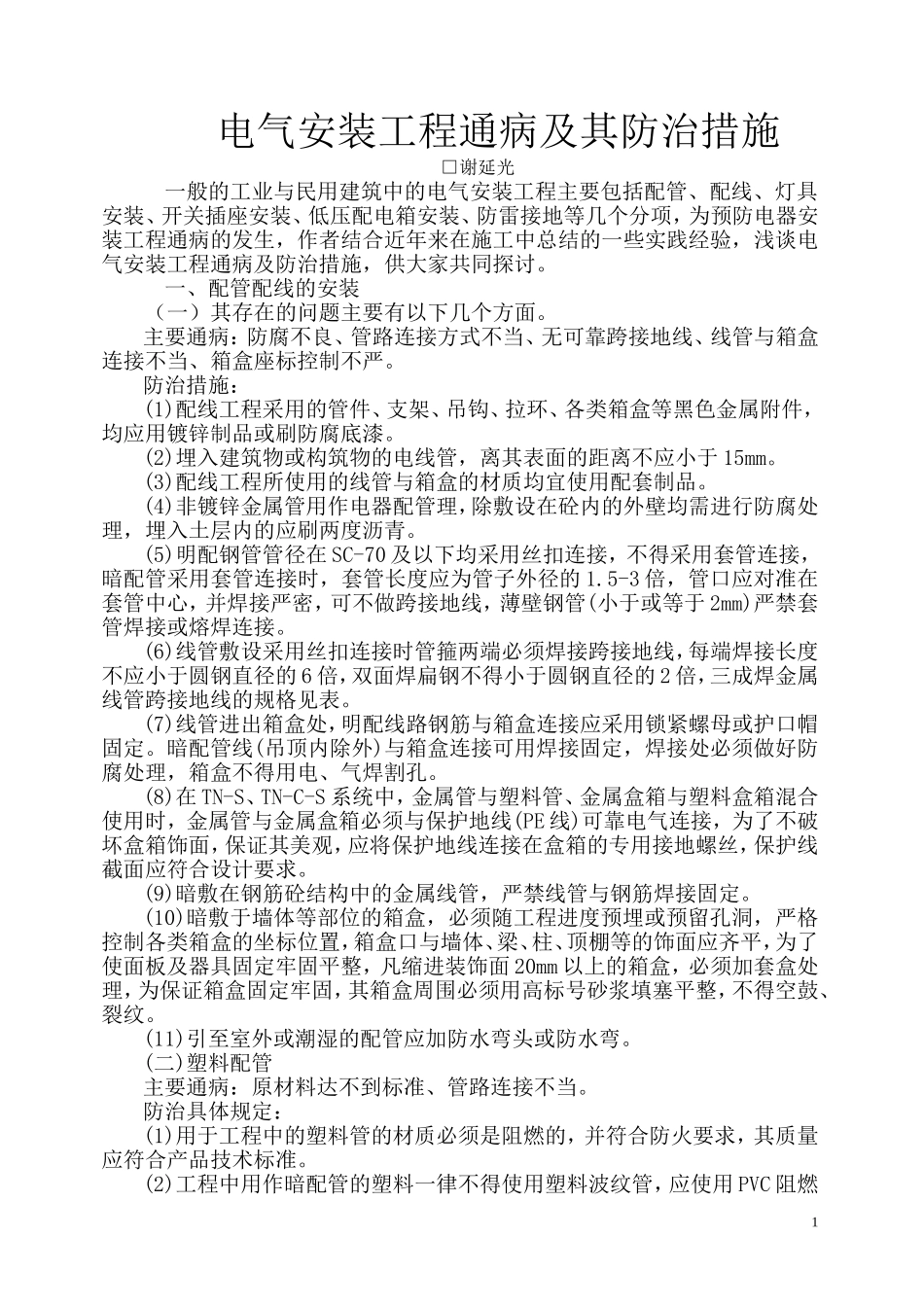 电气安装工程通病及其防治措施_第1页