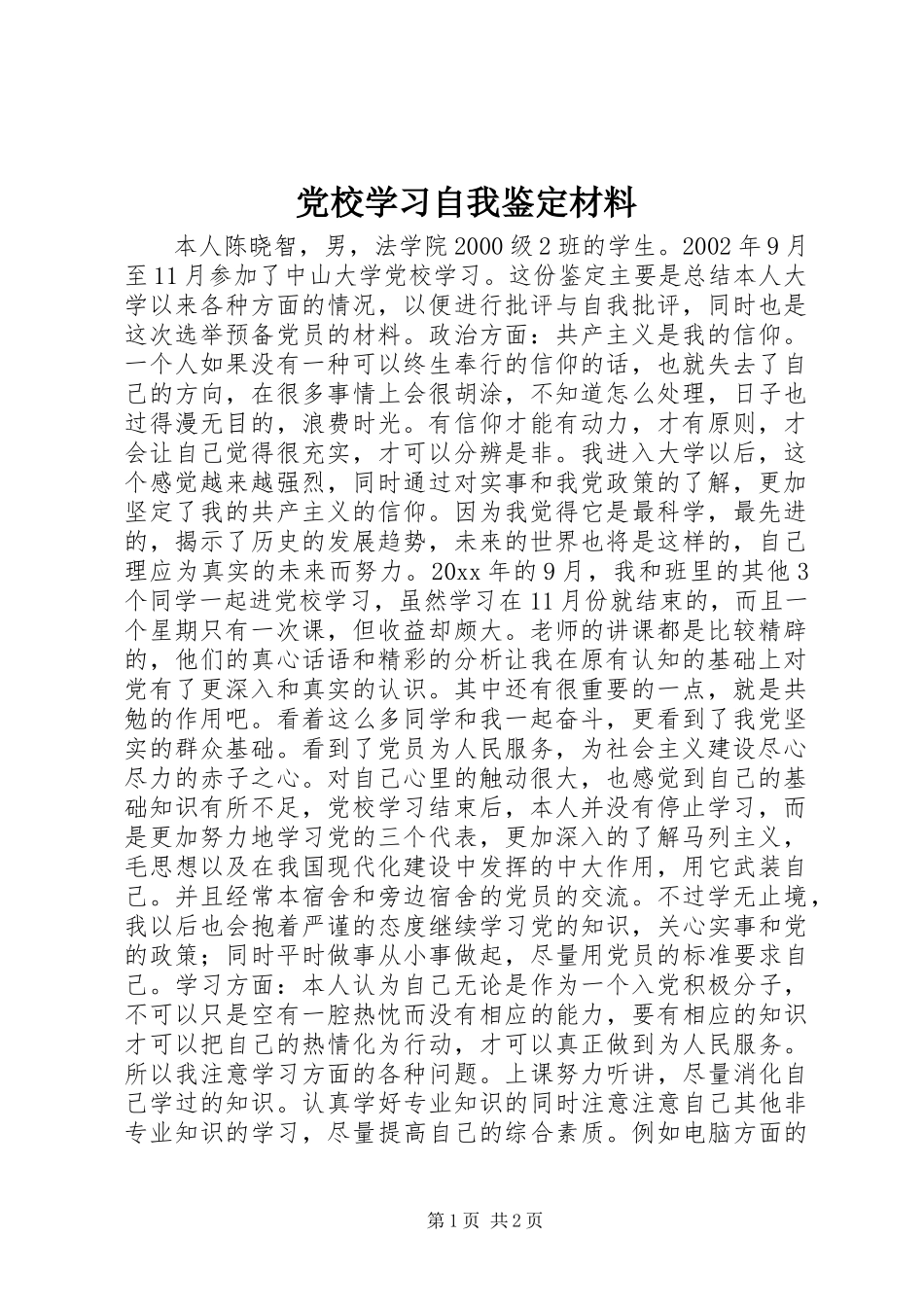 党校学习自我鉴定材料_第1页