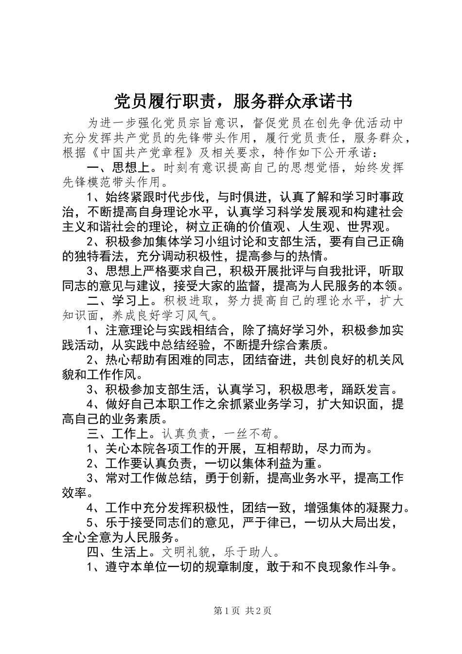 党员履行职责，服务群众承诺书_第1页