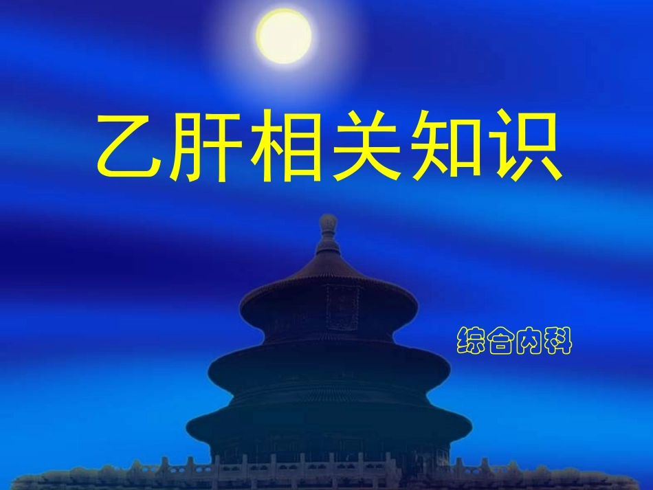 慢性乙肝相关知识_第1页