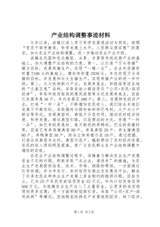 产业结构调整事迹材料