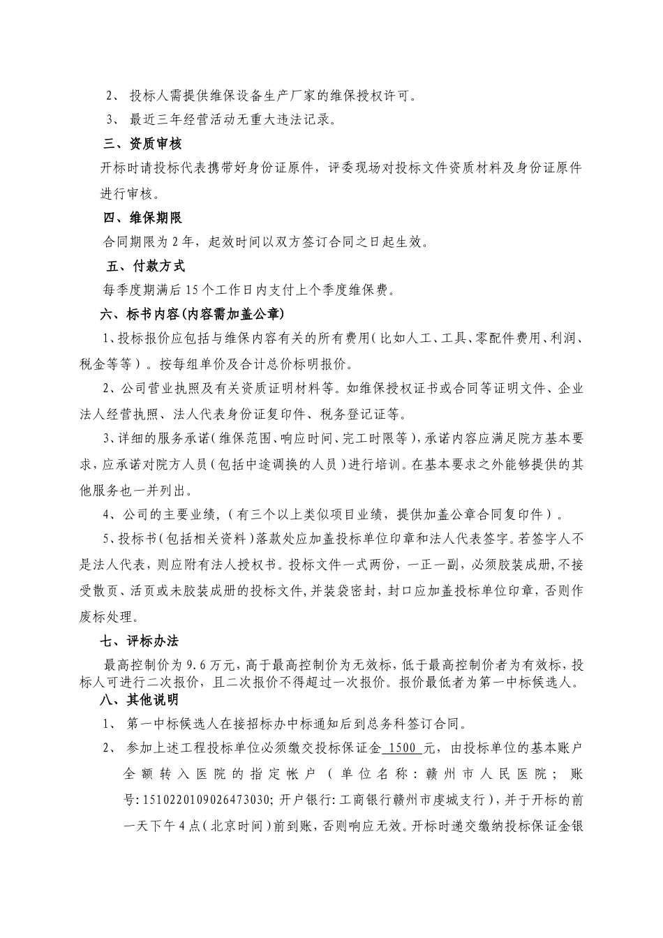 北院供应室蒸发器灭菌器维保项目.doc-赣州市人民医院_第2页