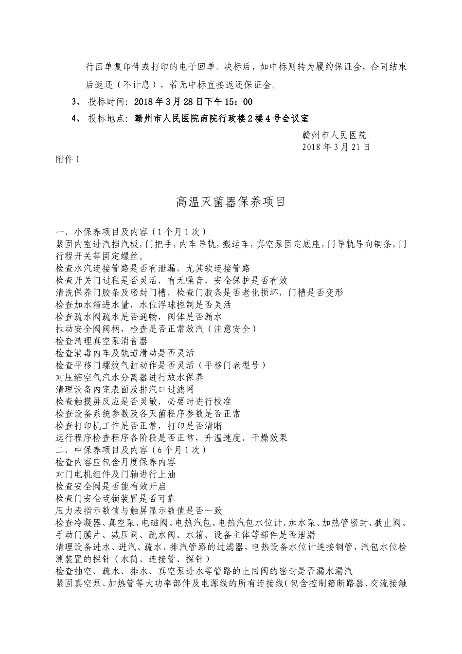 北院供应室蒸发器灭菌器维保项目.doc-赣州市人民医院_第3页