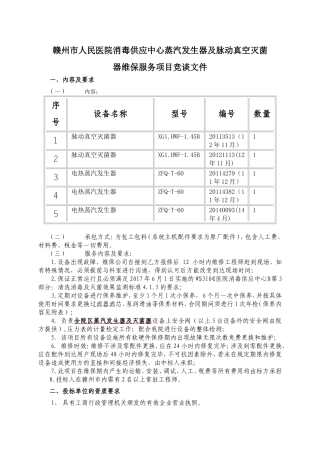北院供应室蒸发器灭菌器维保项目.doc-赣州市人民医院