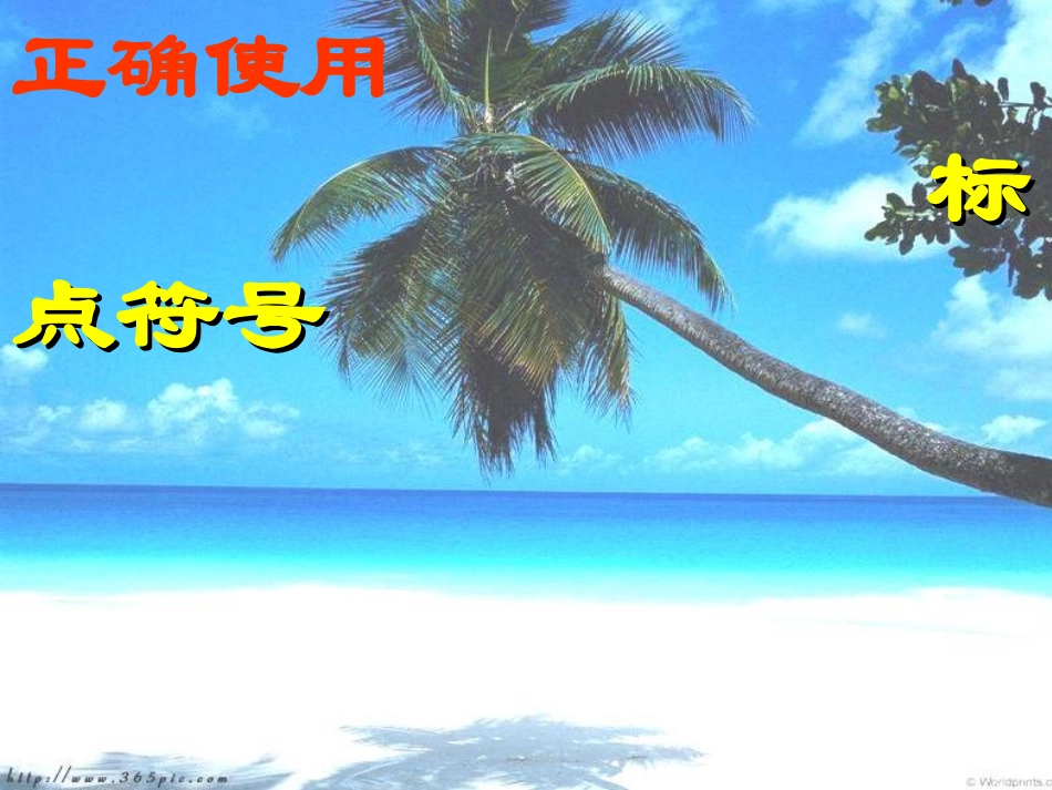 高考语文专题复习之——标点符号_第1页