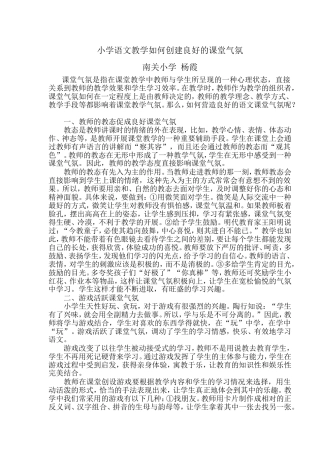 小学语文教学如何创建良好的课堂气氛杨霞