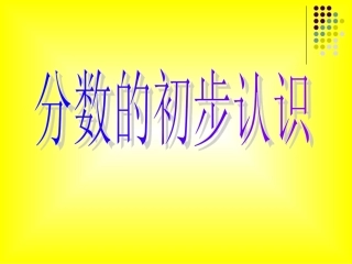 分数的初步认识 (4)