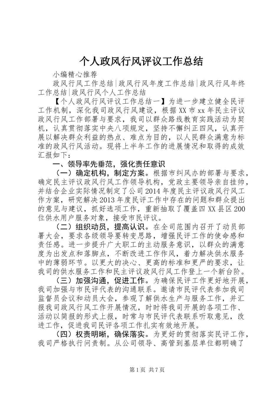 个人政风行风评议工作总结_第1页