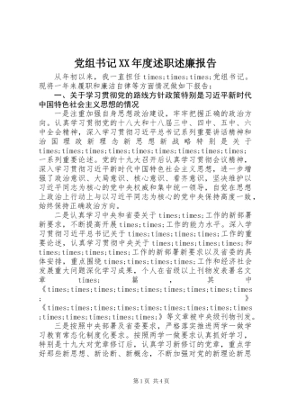 党组书记XX年度述职述廉报告