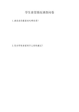 学生食堂情况调查问卷