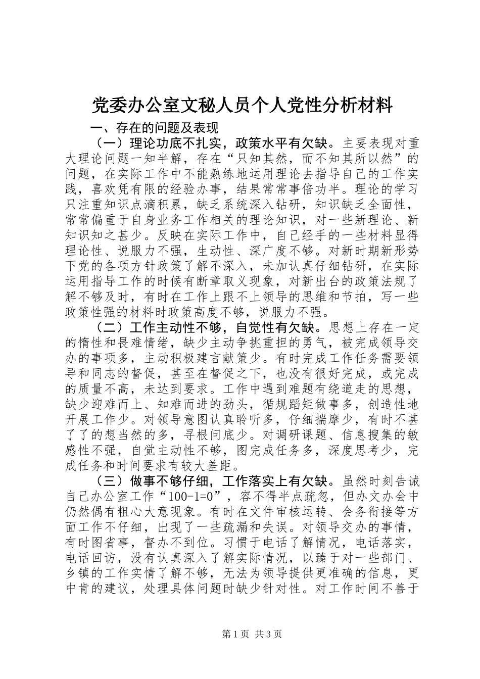 党委办公室文秘人员个人党性分析材料_第1页
