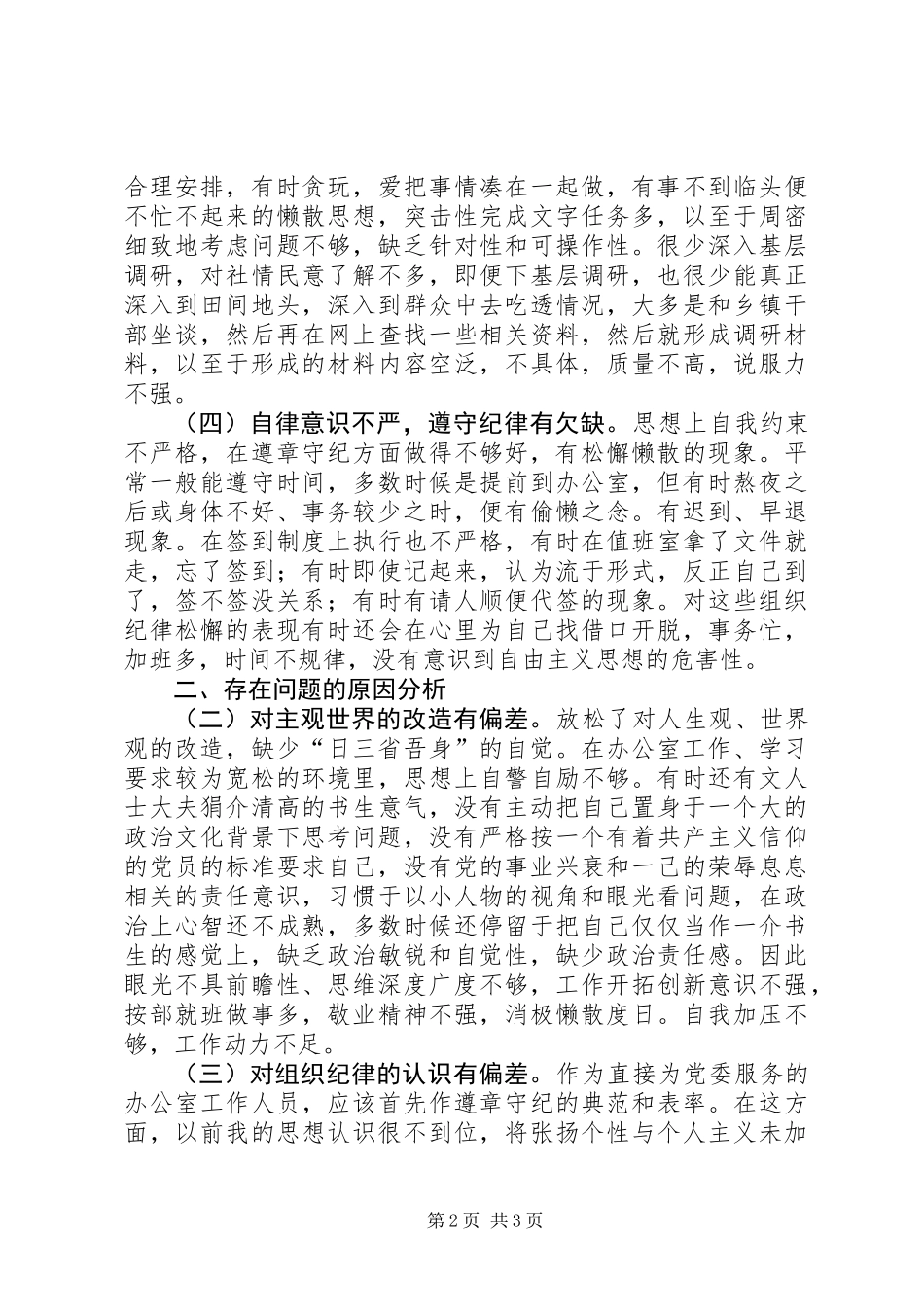 党委办公室文秘人员个人党性分析材料_第2页