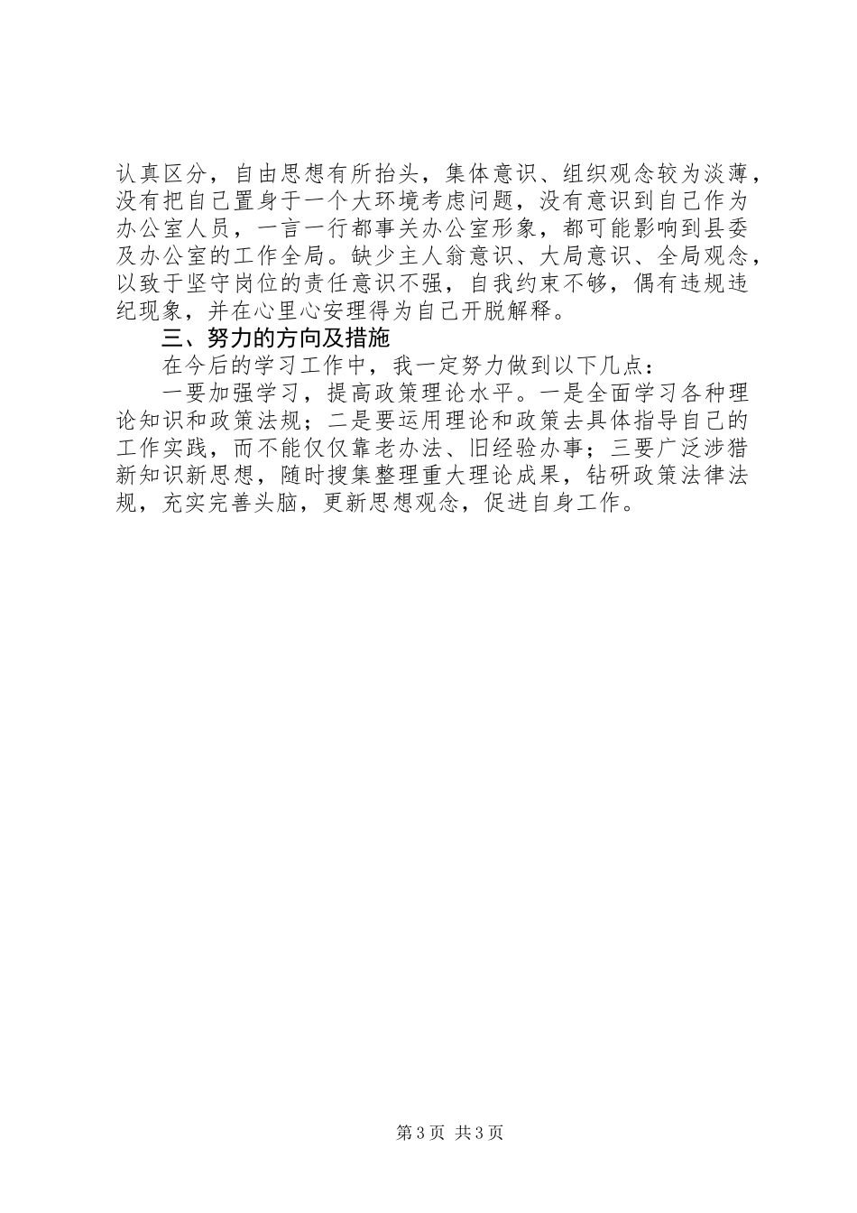 党委办公室文秘人员个人党性分析材料_第3页